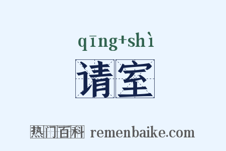 请室是什么意思的图片